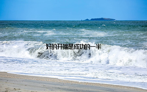 好的开端是成功的一半