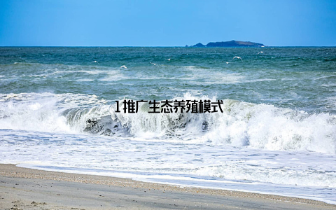 1推广生态养殖模式