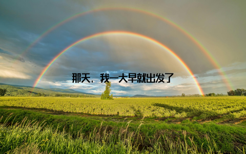 那天, 我一大早就出发了