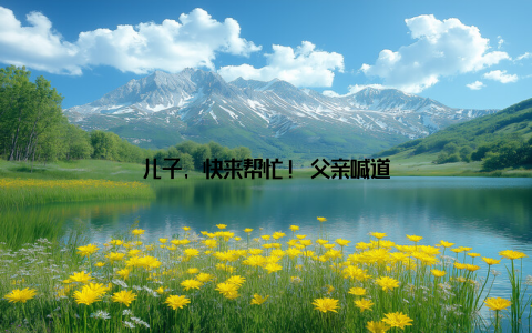 儿子, 快来帮忙! 父亲喊道