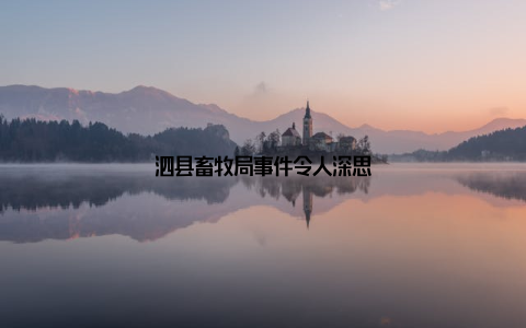 泗县畜牧局事件令人深思