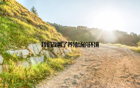 我们改善了养殖场的环境