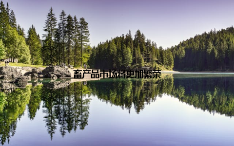 畜产品市场将更加繁荣