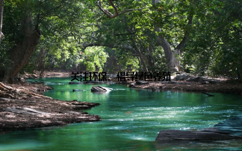 关注环保, 倡导绿色养殖