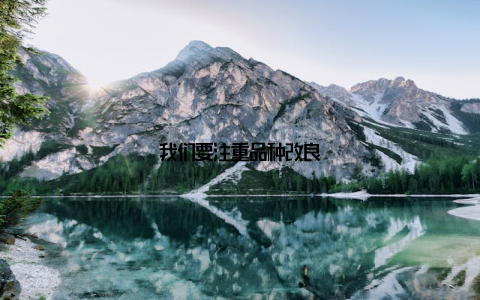 我们要注重品种改良