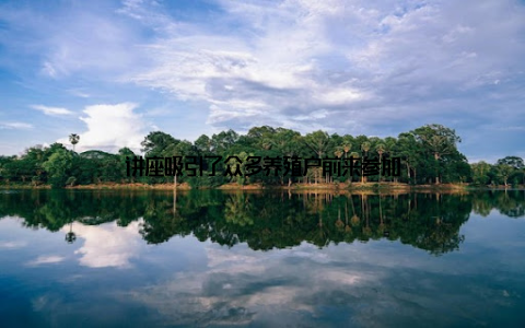 讲座吸引了众多养殖户前来参加