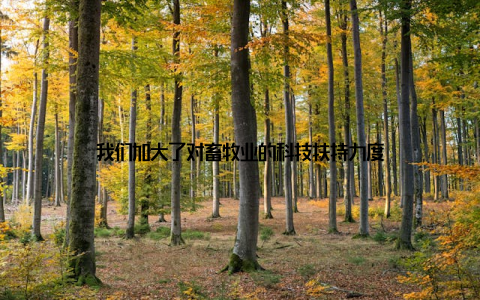 我们加大了对畜牧业的科技扶持力度