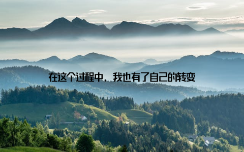 在这个过程中, 我也有了自己的转变