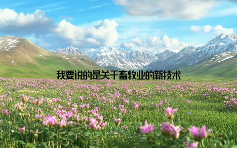 我要说的是关于畜牧业的新技术