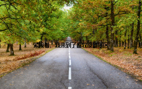 紧接着, 我来到了畜牧设备展区