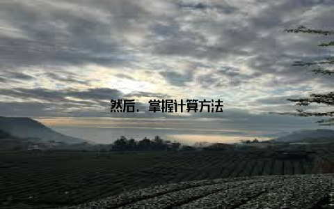 然后, 掌握计算方法
