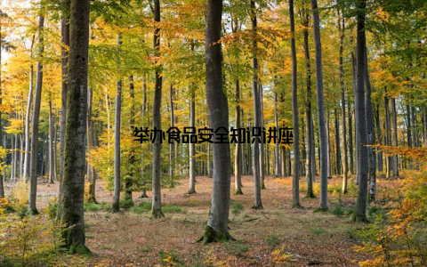 举办食品安全知识讲座