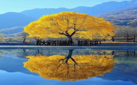 祝大家养殖顺利, 财源滚滚!