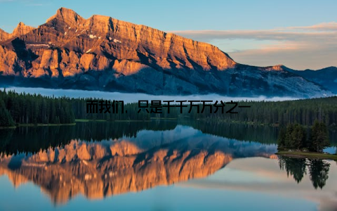 而我们, 只是千千万万分之一