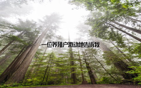 一位养殖户激动地告诉我