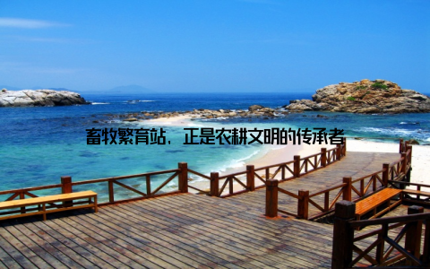 畜牧繁育站, 正是农耕文明的传承者