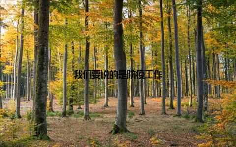 我们要说的是防疫工作