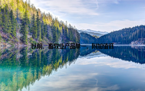 以前, 畜牧业产品单一, 附加值低