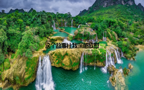 这个故事让我深感欣慰