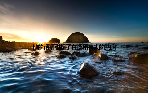 他的话语引起了在场所有人的共鸣