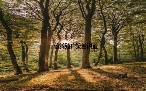 一位养殖户笑着说道