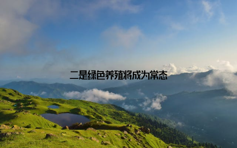 二是绿色养殖将成为常态