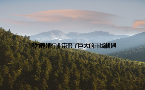 这为养殖行业带来了巨大的市场机遇