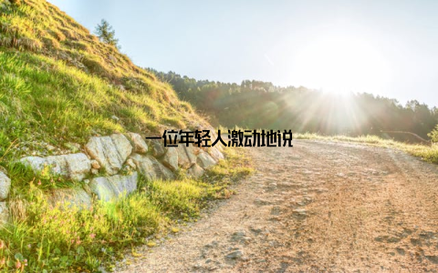 一位年轻人激动地说