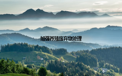 加强养殖废弃物处理