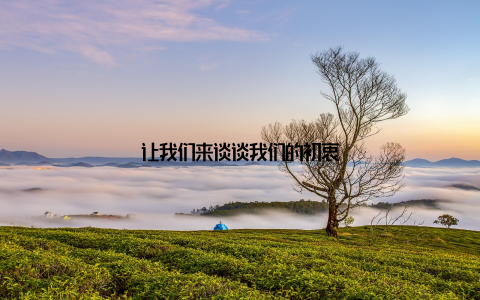 让我们来谈谈我们的初衷