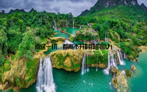 而这一切, 都离不开科技的助力