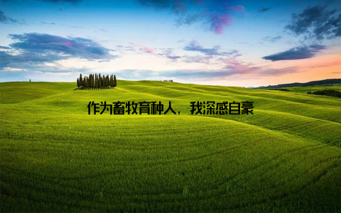 作为畜牧育种人, 我深感自豪