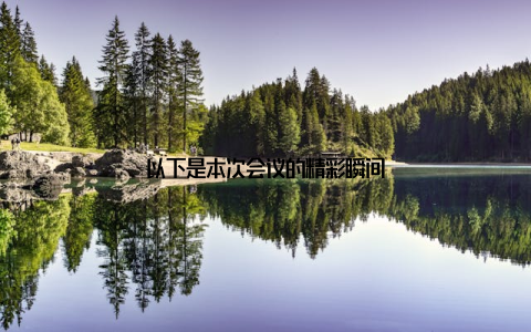 以下是本次会议的精彩瞬间