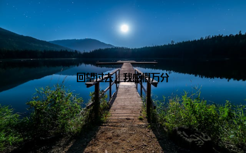 回望过去, 我感慨万分