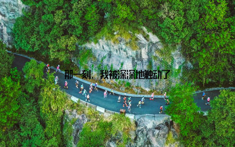 那一刻, 我被深深地触动了