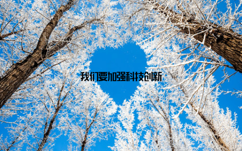 我们要加强科技创新