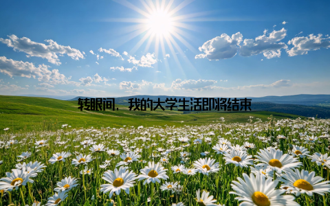 转眼间, 我的大学生活即将结束