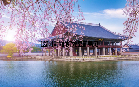 这种模式的好处显而易见