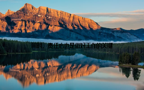 同时, 责任心也是做好工作的关键