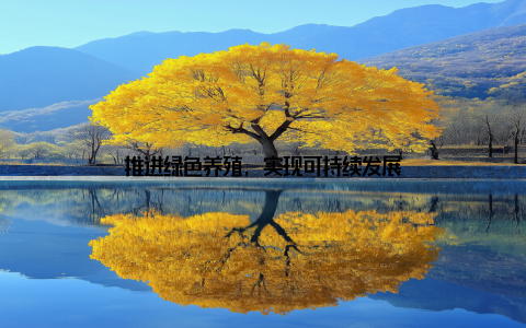 推进绿色养殖, 实现可持续发展