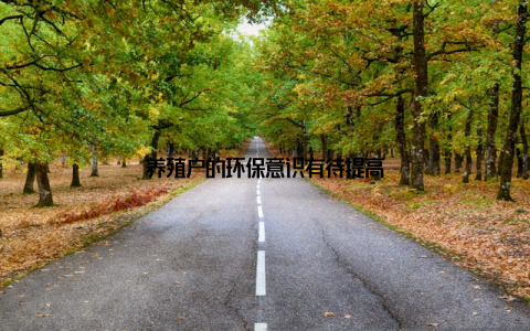 养殖户的环保意识有待提高